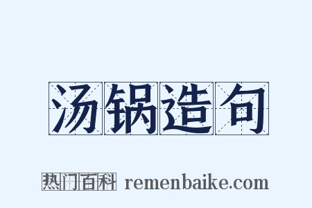 汤锅造句是什么意思的图片